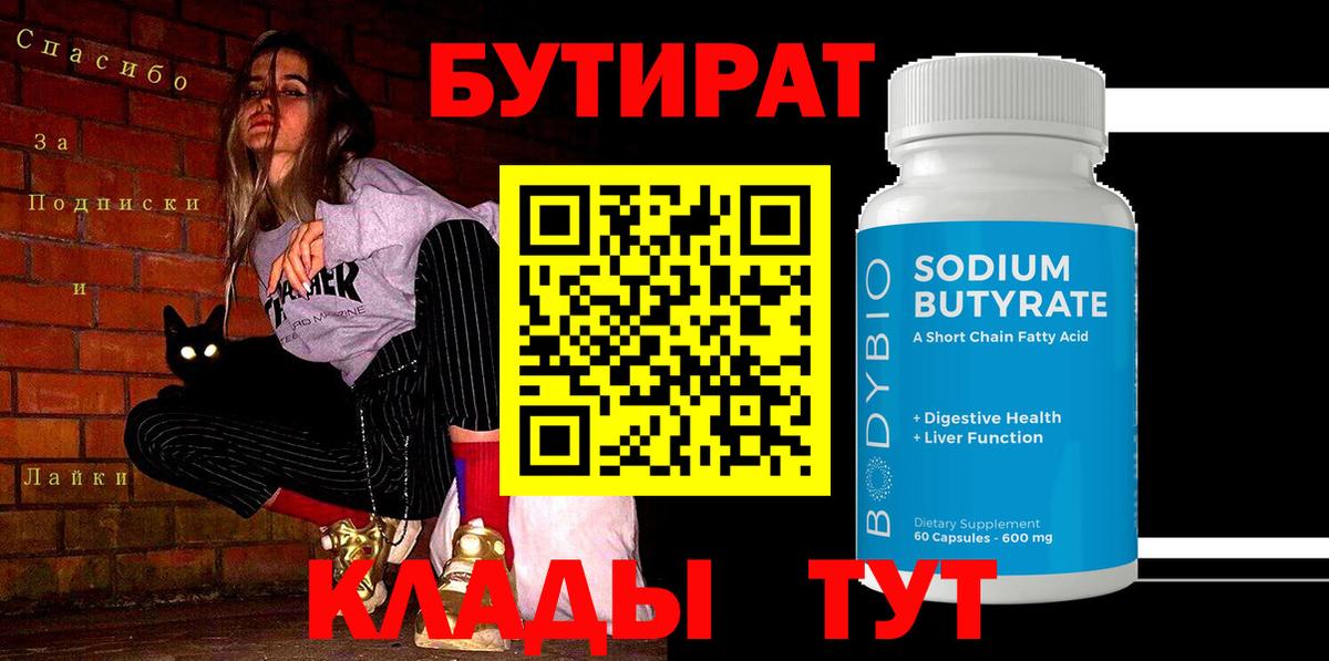 БУТИРАТ оксибутират  Вход с VPN  Новоалтайск 